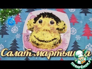 Рецепт Новогодний салат "Мартышка"
