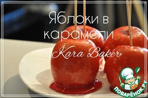Рецепт Яблоки в карамели