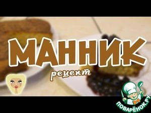 Рецепт Манник
