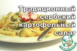 Рецепт Традиционный сербский картофельный салат