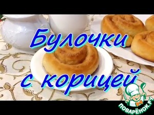 Рецепт Булочки на кефире с корицей