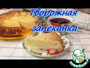 Рецепт Творожная запеканка