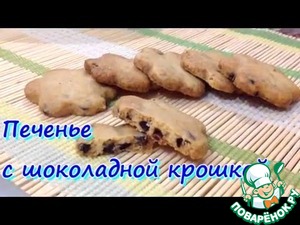 Рецепт Печенье с шоколадной крошкой