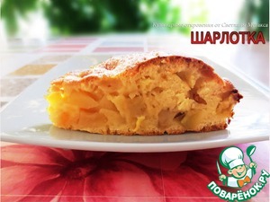 Рецепт Яблочный пирог "Шарлотка"