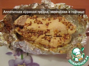 Рецепт Запечёное куриное филе с французской горчицей