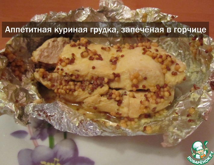 Рецепт: Запечённое куриное филе с французской горчицей