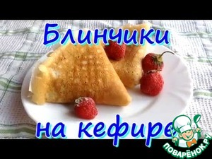 Рецепт Блинчики на кефире