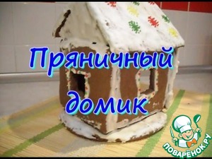 Рецепт Пряничный домик