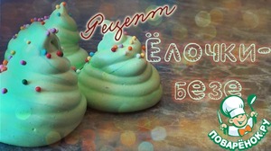 Рецепт Ёлочки-безе