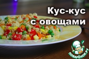 Рецепт Кус-кус с овощами