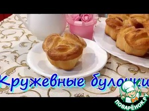 Рецепт Кружевные булочки