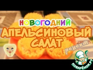 Рецепт Апельсиновый салат