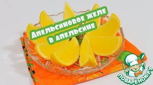 Рецепт Желе из апельсинов в апельсинах видео рецепт