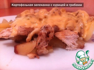 Рецепт Картофельная запеканка с курицей и грибами