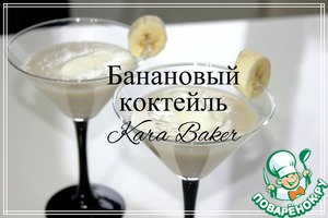Рецепт Молочный банановый коктейль с мороженым