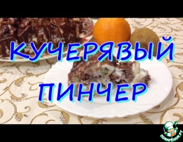 Вкусный шоколадный торт Кучерявый пинчер