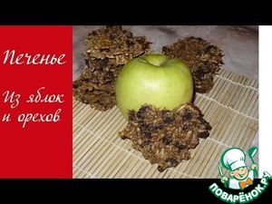 Рецепт Печенье из яблок и орехов