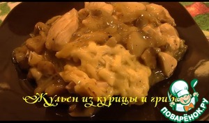 Рецепт Жульен из курицы и грибов