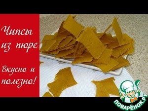 Рецепт Полезные чипсы из пюре