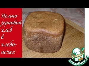 Рецепт Цельнозерновой хлеб на закваске в хлебопечке