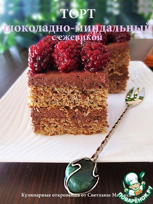 Рецепт Шоколадно-миндальный торт с ежевикой