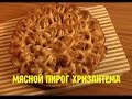 Рецепт Мясной пирог хризантема