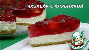 Рецепт Чизкейк без выпечки с клубникой
