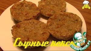 Рецепт Диетические сырные кексы по Дюкану