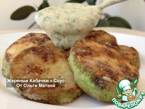 Рецепт Жареные кабачки и соус
