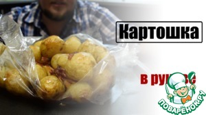 Рецепт Как запечь картошку в рукаве