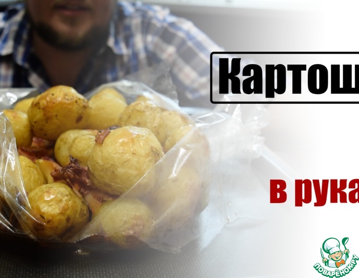 Рецепт: Картошка в рукаве