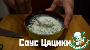 Рецепт Соус "Цацики"