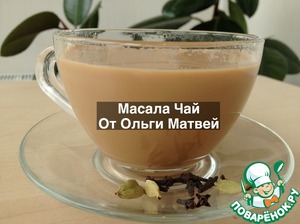 Рецепт Масала чай