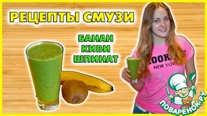 Рецепт Смузи Банан Киви Шпинат