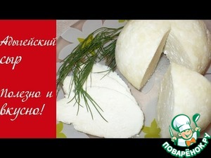 Рецепт Домашний адыгейский сыр
