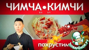 Рецепт Корейская капуста "Чимча"