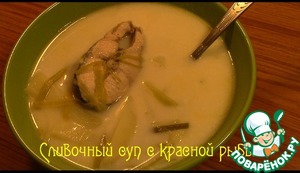 Рецепт Сливочный суп с красной рыбой