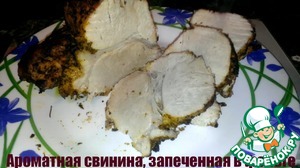 Рецепт Ароматная свинина, запеченная в фольге
