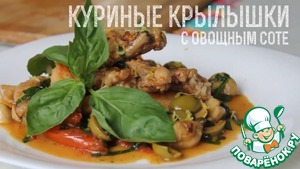 Рецепт Куриные крылышки с овощным соте