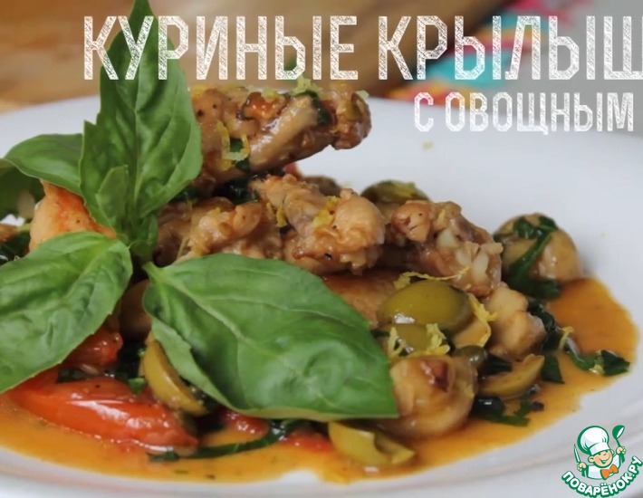Рецепт: Куриные крылышки с овощным соте