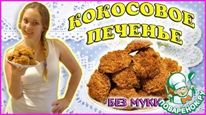 Рецепт Кокосовое печенье без муки