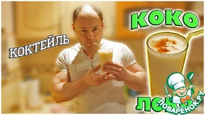 Рецепт Коктейль "Коко Локо"