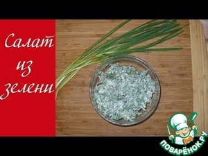 Рецепт Салат из свежей зелени