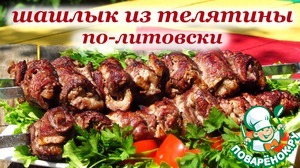 Рецепт Рецепт шашлыка из телятины по-литовски от Алкофана