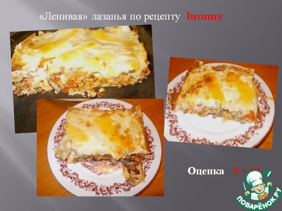 "Ленивая" лазанья