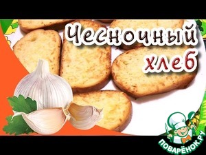 Рецепт Чесночный хлеб Garlic Bread