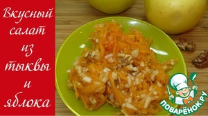 Рецепт Салат из свежей тыквы и яблока