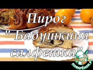 Рецепт Пирог "Бабушкина салфетка"