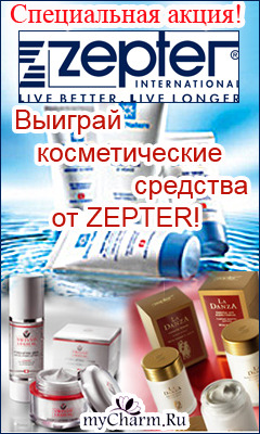 �������-����� �� �������� Zepter International �� Mycharm.ru