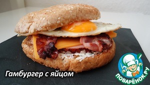 Рецепт Гамбургер с яйцом